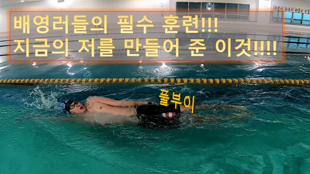 배영 입문자 그리고 배영러 모두에게 필수 훈련법-풀부이편