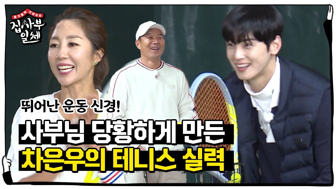 차은우, 사부님 당황하게 만든 타고난 테니스 실력!ㅣ집사부일체(Master in the House)ㅣSBS ENTER.