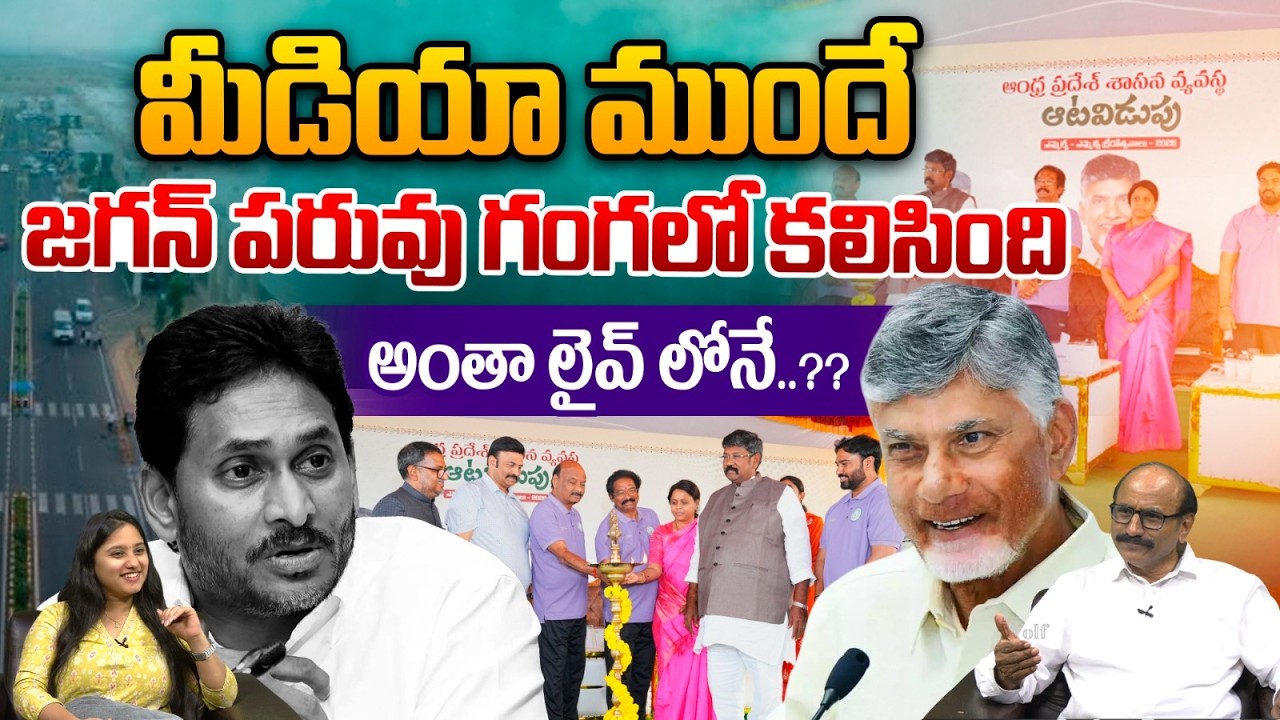 YS Jagan Fake Press Meet : మీడియా ముందే జగన్ పరువు గంగలో | CM Chandrababu | Deputy Pawan Kalyan