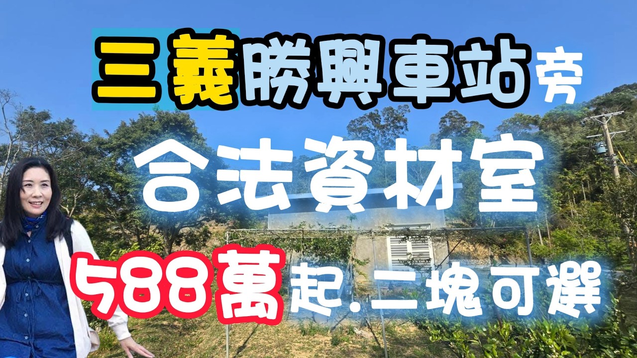 #780萬買三義勝興車站旁.海拔400美麗山景|合法資材室｜龍騰斷橋｜有水有電｜合法申請容許道路｜環境清幽｜三義老街＆國一三義交流道皆10分鐘☆0937-488458小音☆0981-535594阿隆