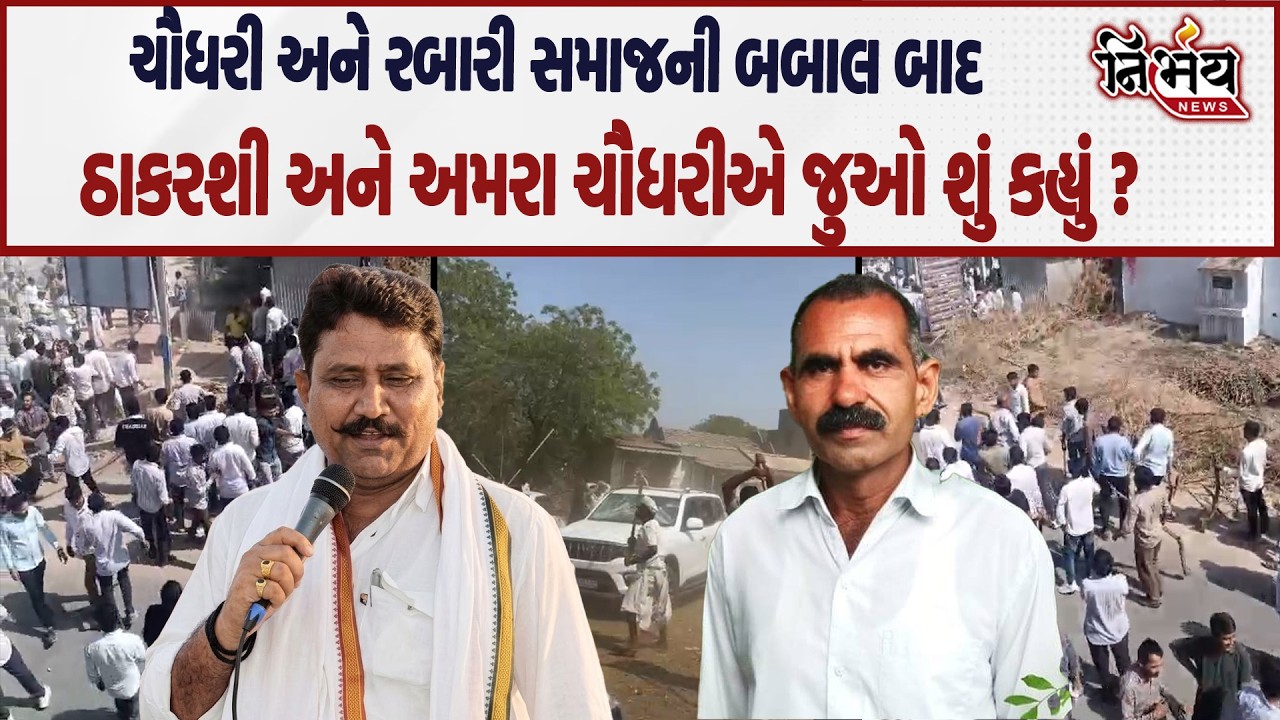 Chaudhary Samaj અને રબારી સમાજની બબાલ બાદ  ઠાકરશી રબારી અને અમરા ચૌધરીએ જુઓ શું કહ્યું ?