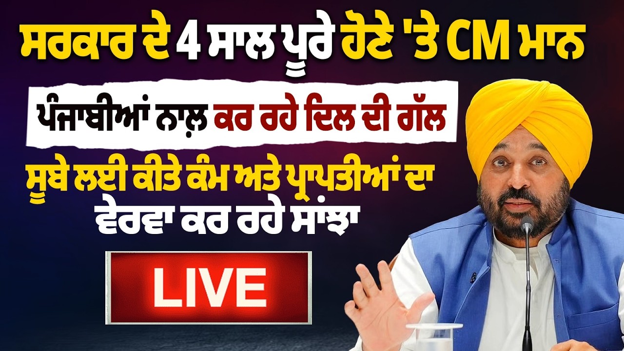 CM Bhagwant Mann LIVE | 4 Years Of Government | Report Card | CM Mann ਪੰਜਾਬੀਆਂ ਨਾਲ਼ ਕਰ ਰਹੇ ਦਿਲ ਦੀ ਗੱਲ