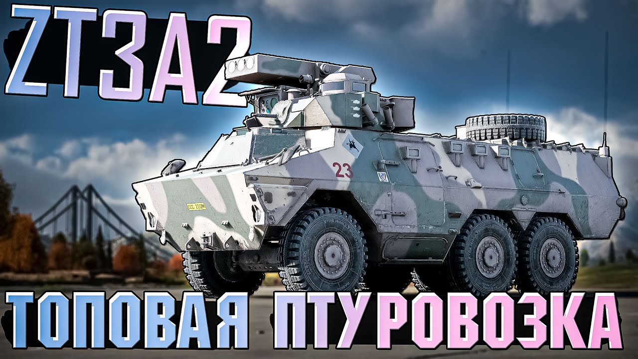 ZT3A2 Одна из лучших ПТУРовозок в War Thunder. Обзор