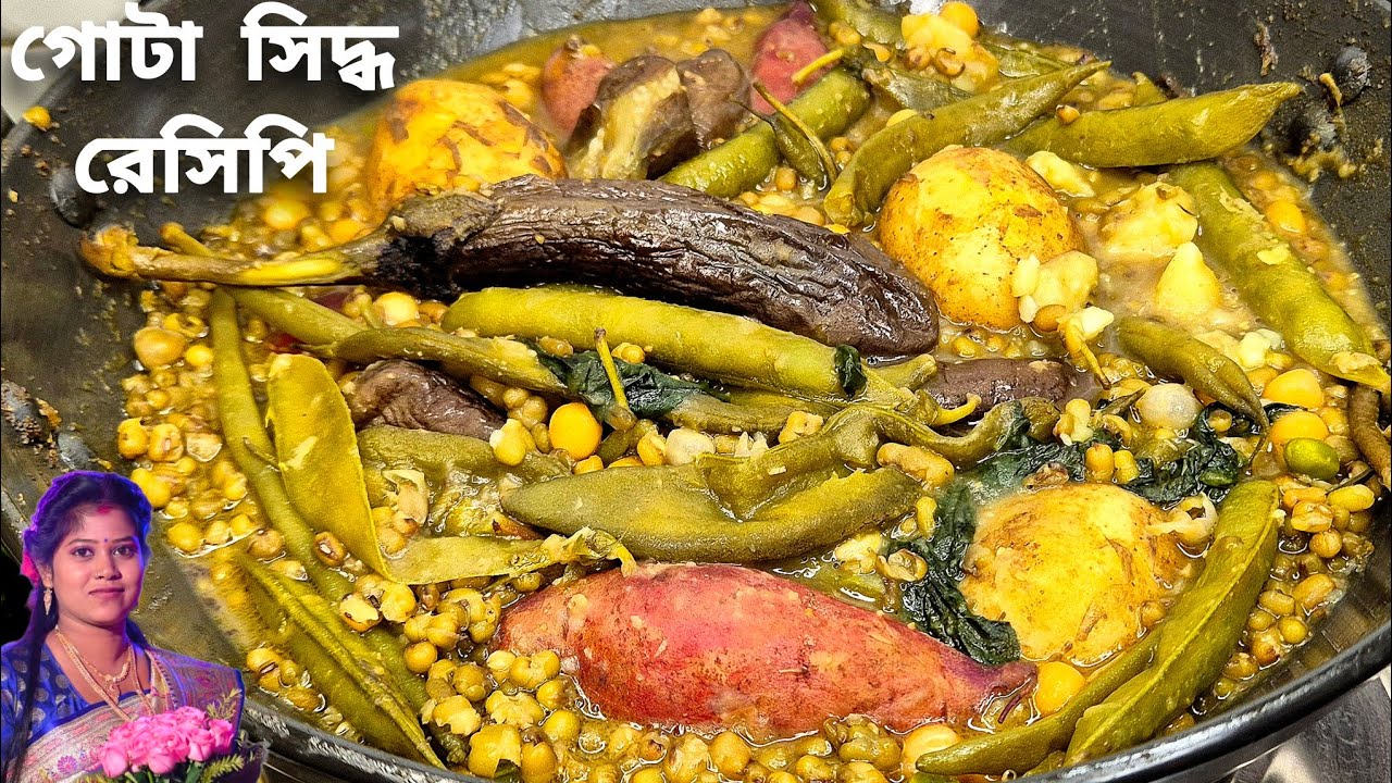 ঘটি বাড়ির গোটা সেদ্ধ বানানোর সঠিক পদ্ধতি জেনে নিন | gota sidhho recipe bangla | সরস্বতীপুজো স্পেশাল