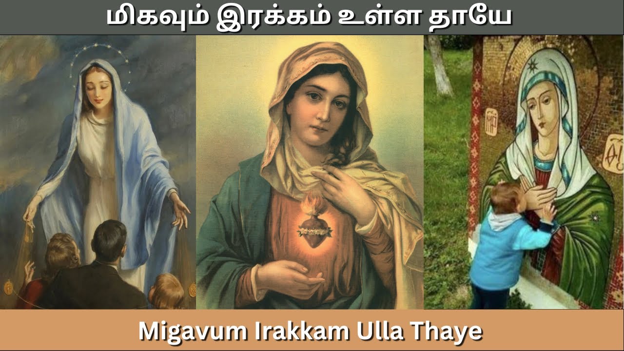 மிகவும் இரக்கம் உள்ள தாயே - Migavum Irakkam Ulla Thaye