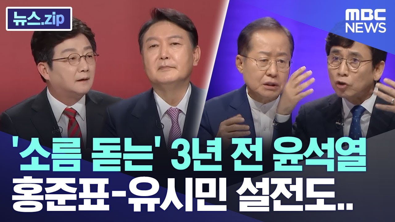 '소름 돋는' 3년 전 윤석열..홍준표-유시민 설전도 '재소환' [뉴스.zip/MBC뉴스]
