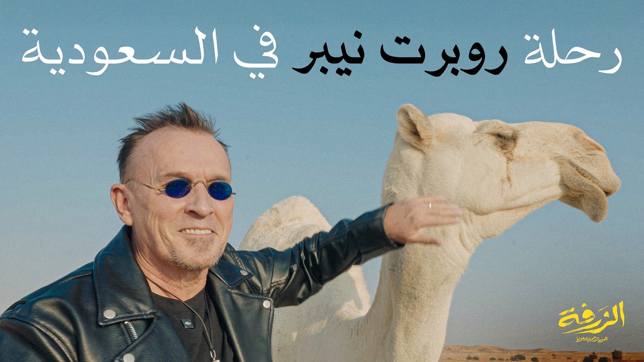 رحلة روبرت نبر حول المملكة