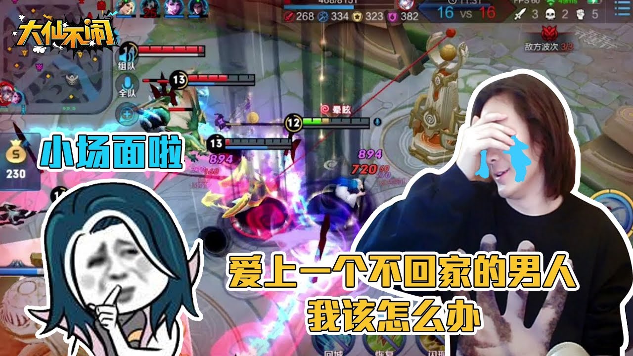 【大仙不闹】大仙碰上淡定哥！敌方攻上高地不回家，还要让队友等一下？