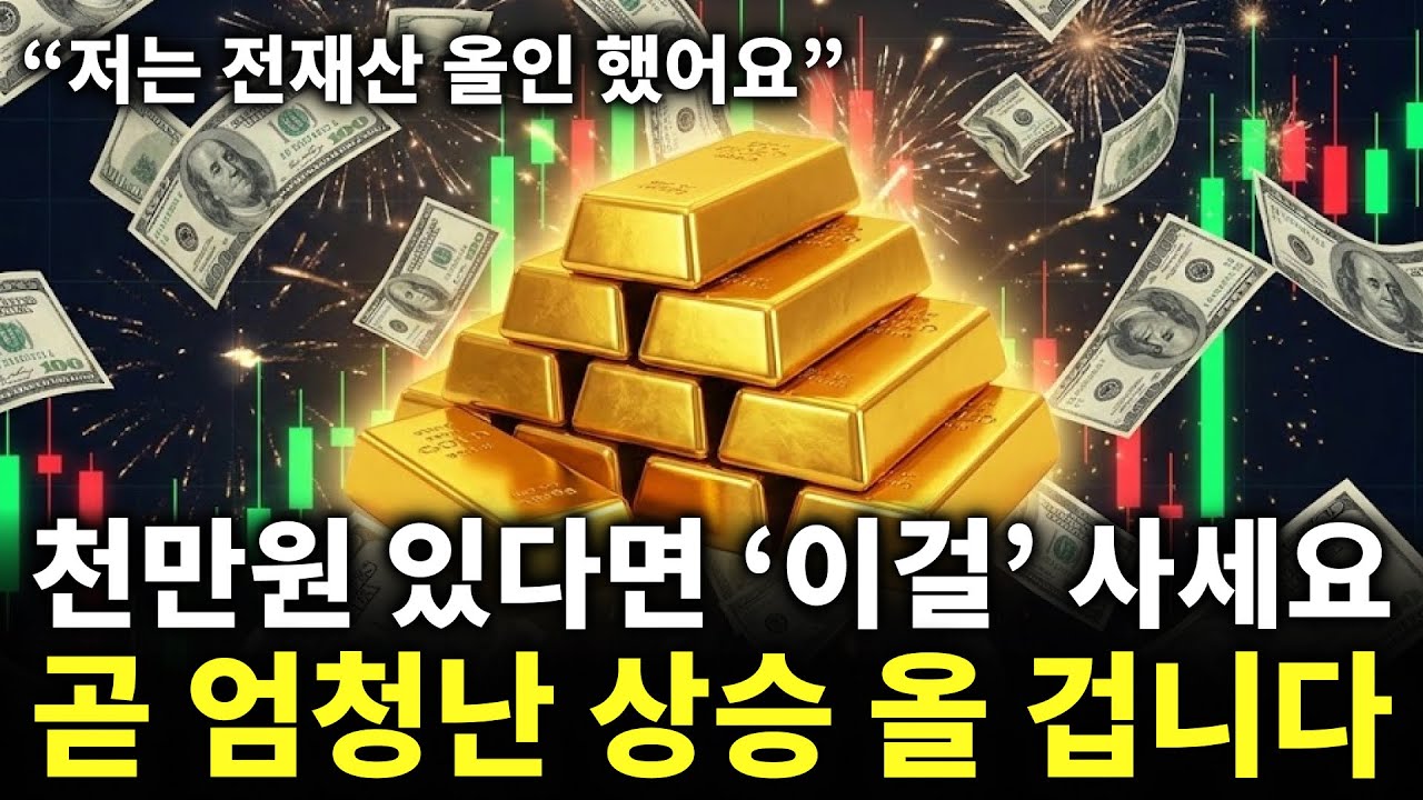 “저는 전재산 올인 했어요” 천만원 있다면 ‘이걸’ 사세요. 곧 엄청난 상승 올 겁니다 | 금가격분석 | 한국금값