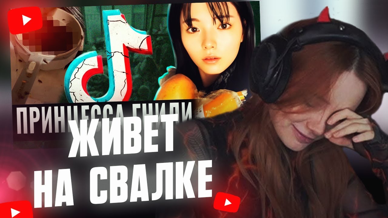 ФАСОЛЬКА СМОТРИТ: ТИКТОКЕРША ЖИВЕТ НА СВАЛКЕ С ТАРАКАНАМИ | Saikyo-Chan // MoshiTheRock