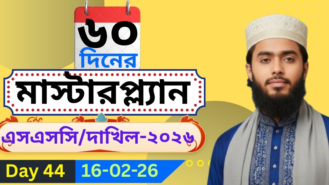 ৪৪ তম দিন || ৬০ দিনের মাস্টারপ্ল্যান ||এসএসসি/দাখিল-২৬ || Target A+ || 16-02-2026|| শাহজালাল ফারহান