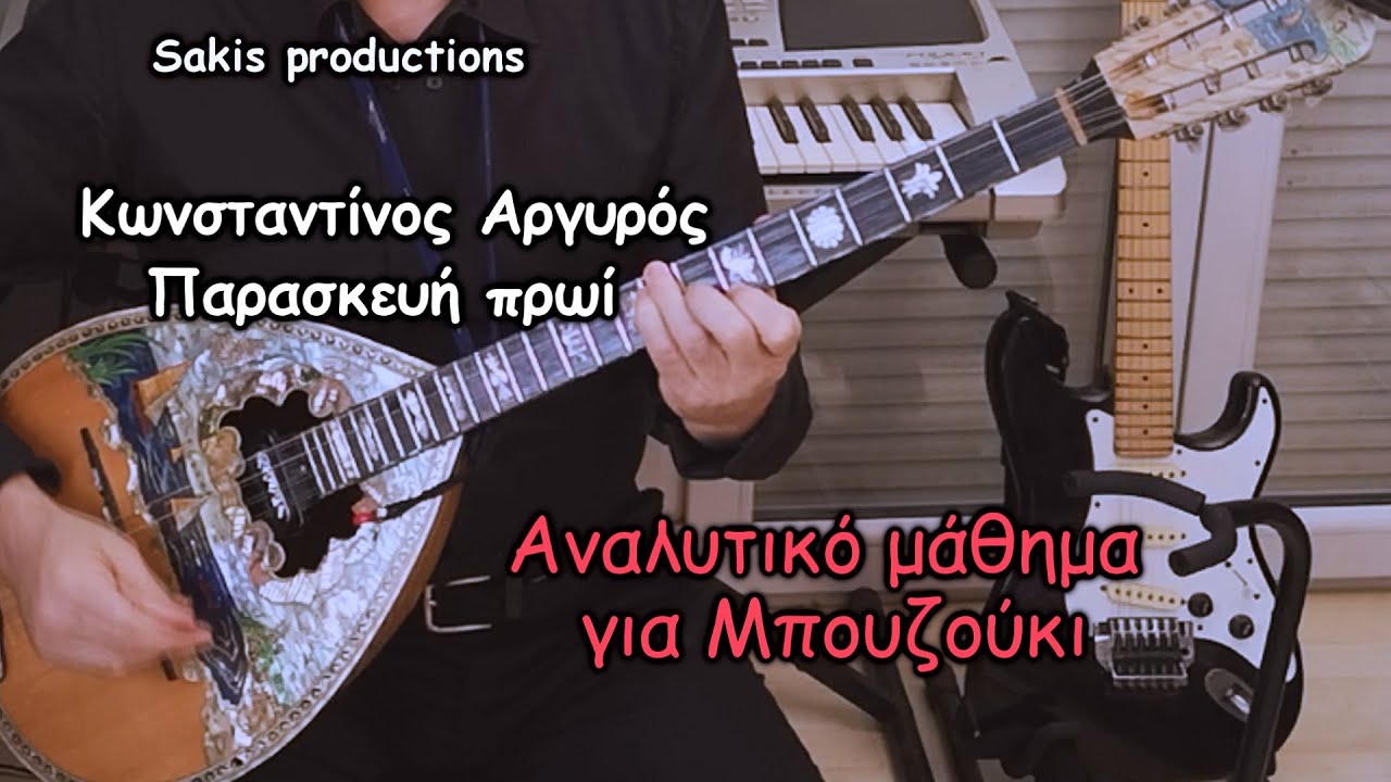 Αναλυτικό μάθημα για Μπουζούκι 💗 Παρασκευή Πρωί 💗 Κων Αργυρός 🎶 μπουζούκι ΣΑΚΗΣ ΖΑΦΕΙΡΟΠΟΥΛΟΣ 2021