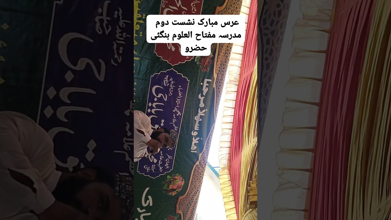 عرس مبارک دارالعلوم مفتاح العلوم بنگئی حضرو 25-08-2024 #hype
