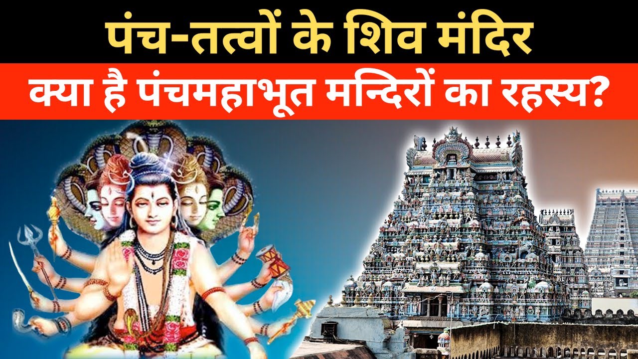 5 Elements Temples in India | Five-Element Shiva Temples