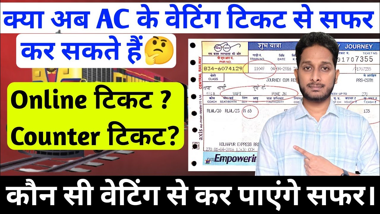 Ac ke waiting ticket se Yatra kar sakte hai ya nahi | waiting ticket se safar kar sakte hain ya nahi