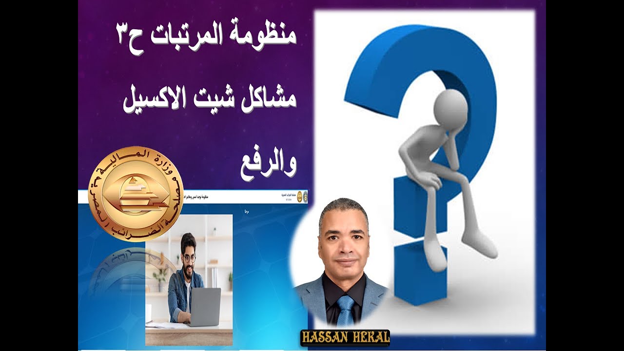 منظومة المرتبات ح 3 مشاكل شيت الاكسيل والرفع