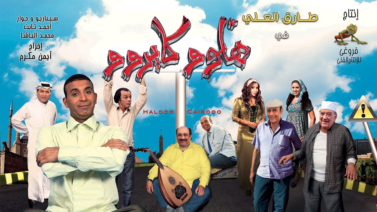 فيلم هلوو كايروو - طارق العلي