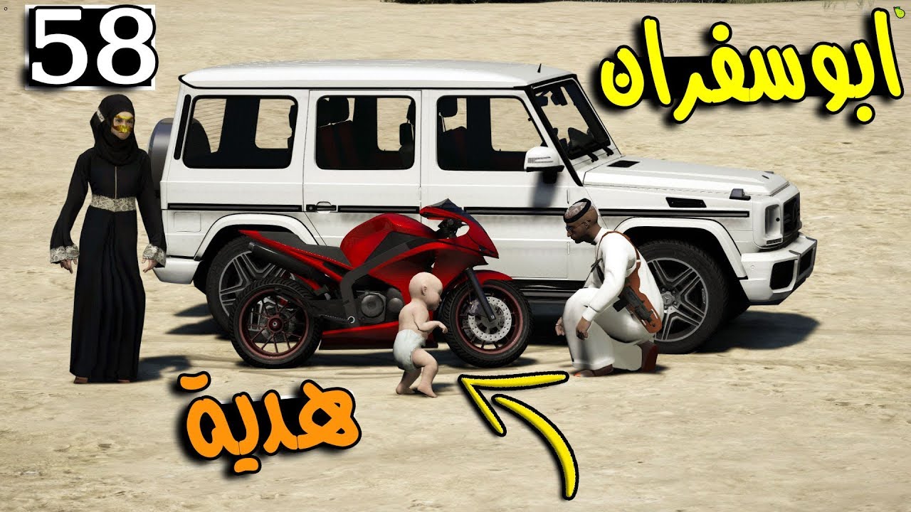 مسلسل ابو سفران #58 - عودة عيوضي وهدية لمن ...!!!  | GTA 5 #عودة