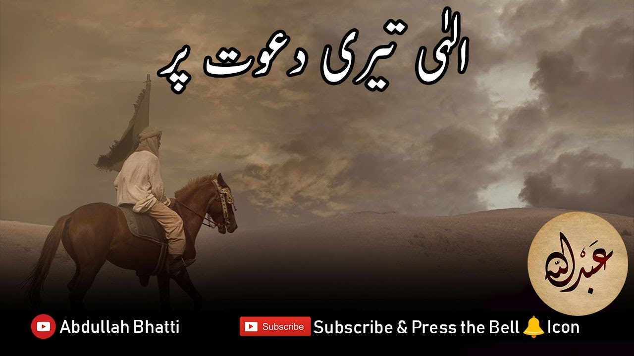 Ilahi Teri Dawat Par ( الٰہی تیری دعوت پر ) | Urdu Hamd | Nasheed