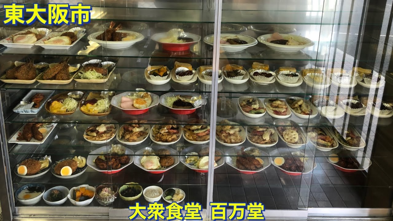 【東大阪市】大衆食堂　百万堂　６時半から開店する町の食堂　創業５０年余　食べ歩き　グルメ