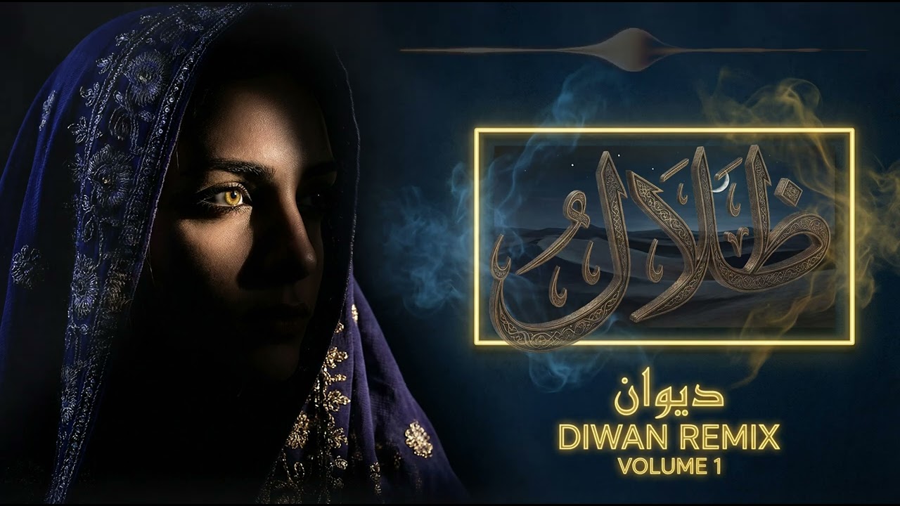 ظلال | Diwan Desert Techno – Dark Desert Pulse (6 Min)