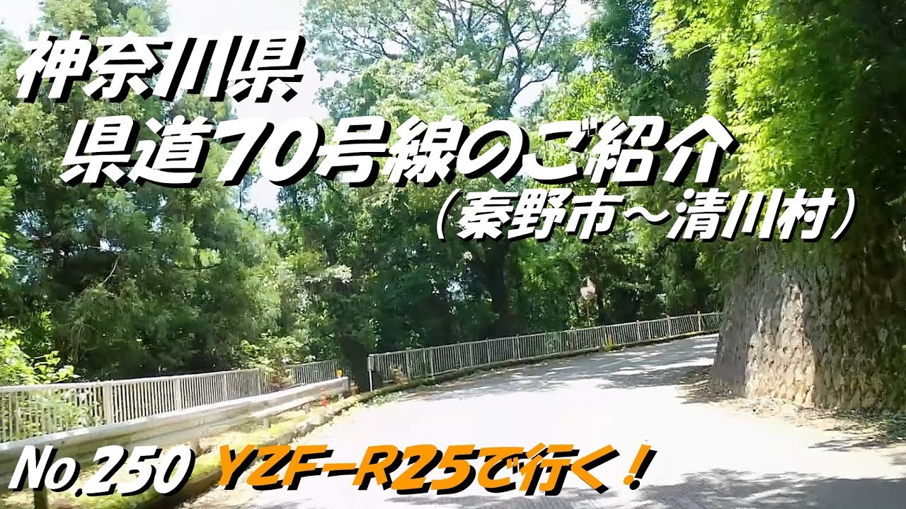250 神奈川県　県道７０号線のご紹介　秦野市～清川村　　「YZF R25にてツーリング」（６月上旬撮影）