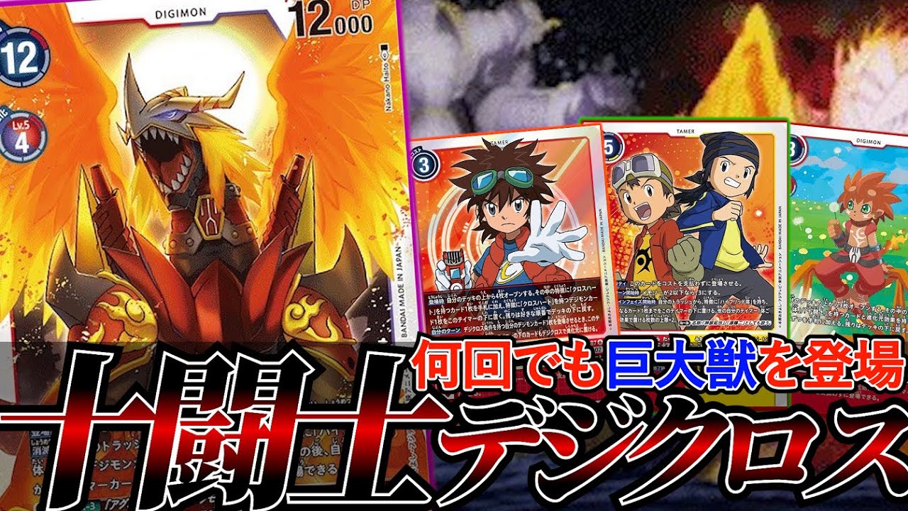 除去されてもデジクロスで巨大獣再登場！！相手が息切れしたところを多打点を叩き込む『登場型エンシェントグレイモン』【デジカ】