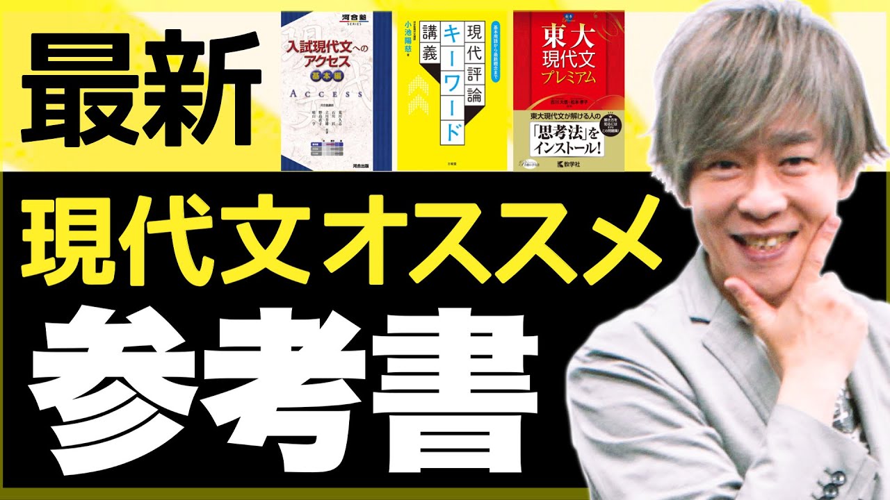 【最新版】現代文オススメ参考書