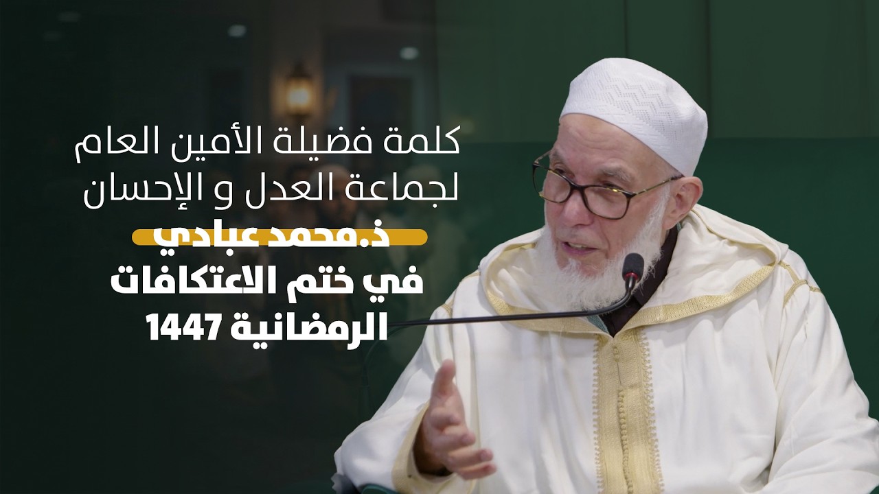 كلمة فضيلة الأمين العام ذ. عبادي في ختم الاعتكافات الرمضانية 1447