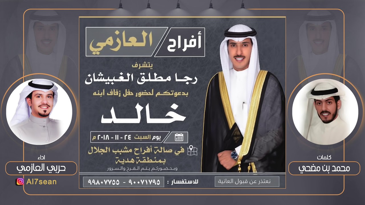 افراح الغبيشان  | كلمات محمد بن مضحي | اداء حربي العازمي