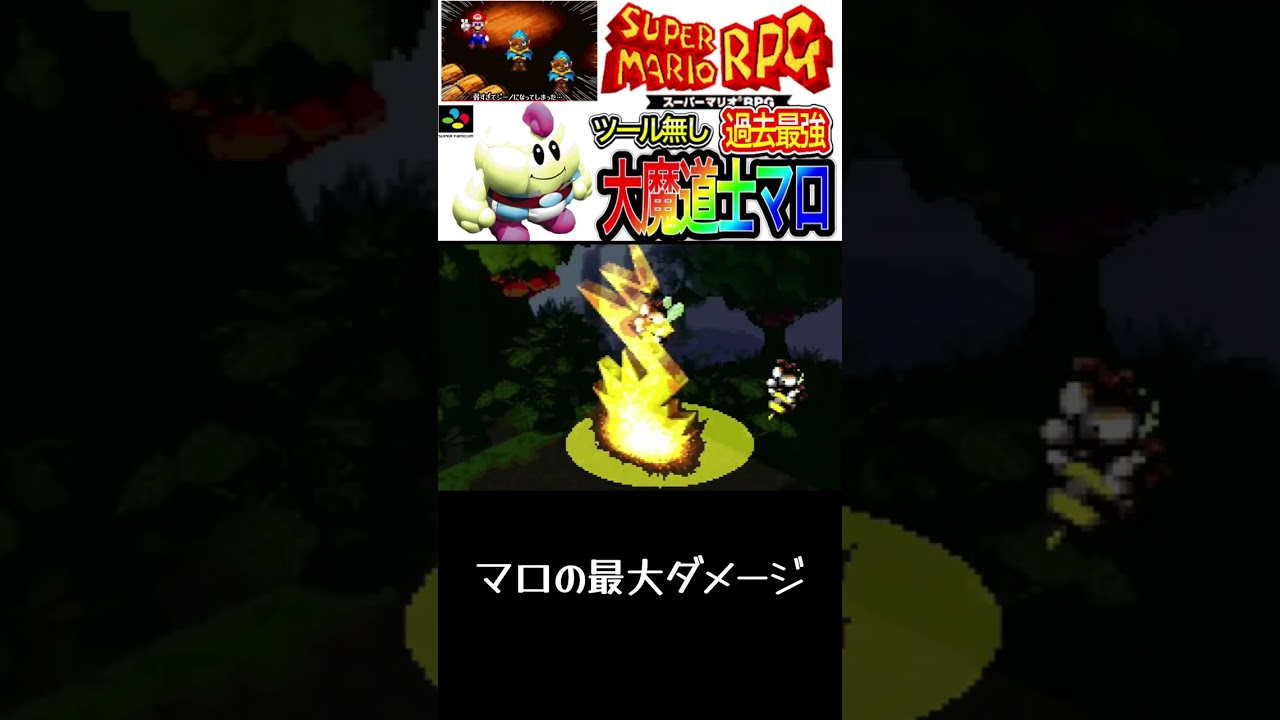 【スーパーマリオRPG】※ツール無し　各キャラクターの最大ダメージを大紹介