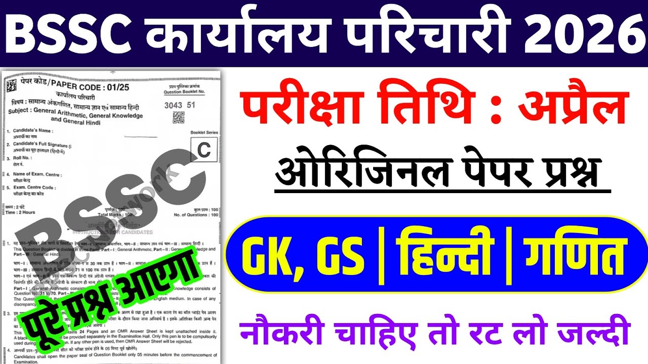 BSSC Office Attendant Exam Date 2026 | BSSC Karyalay parichari previous year question | BSSC GK 
