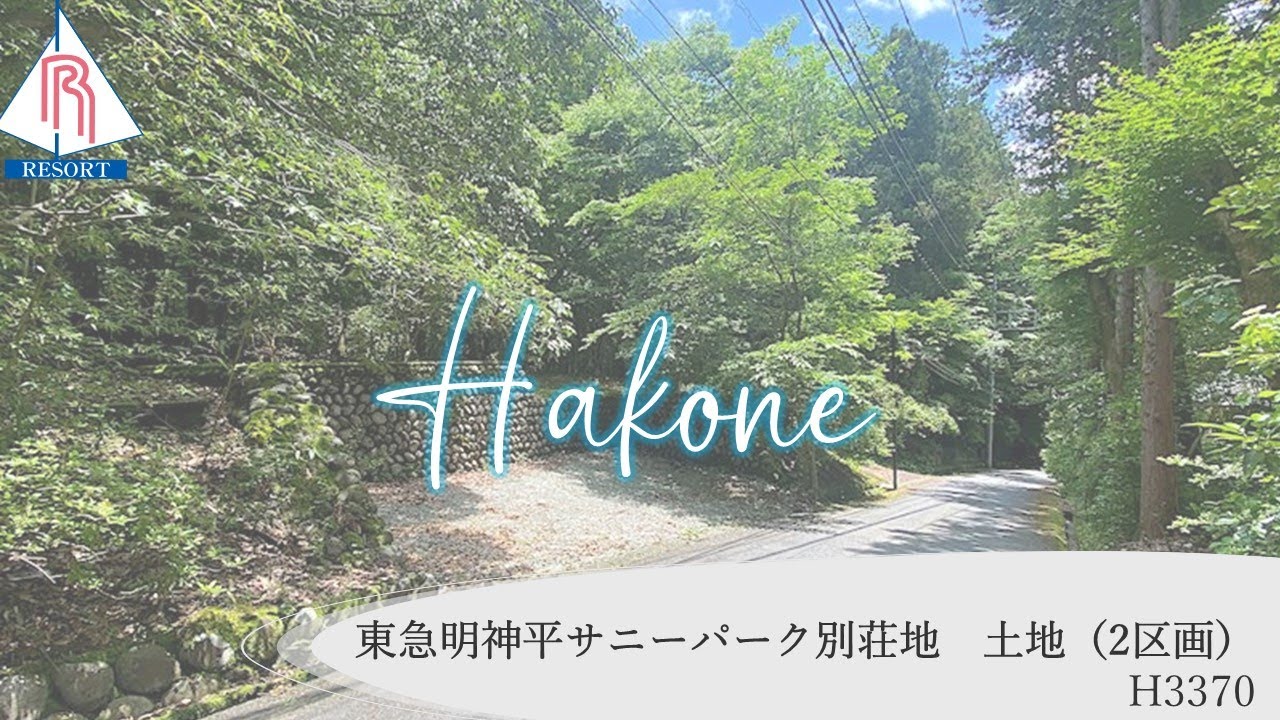 H3370 東急明神平サニーパーク別荘地土地（2区画）