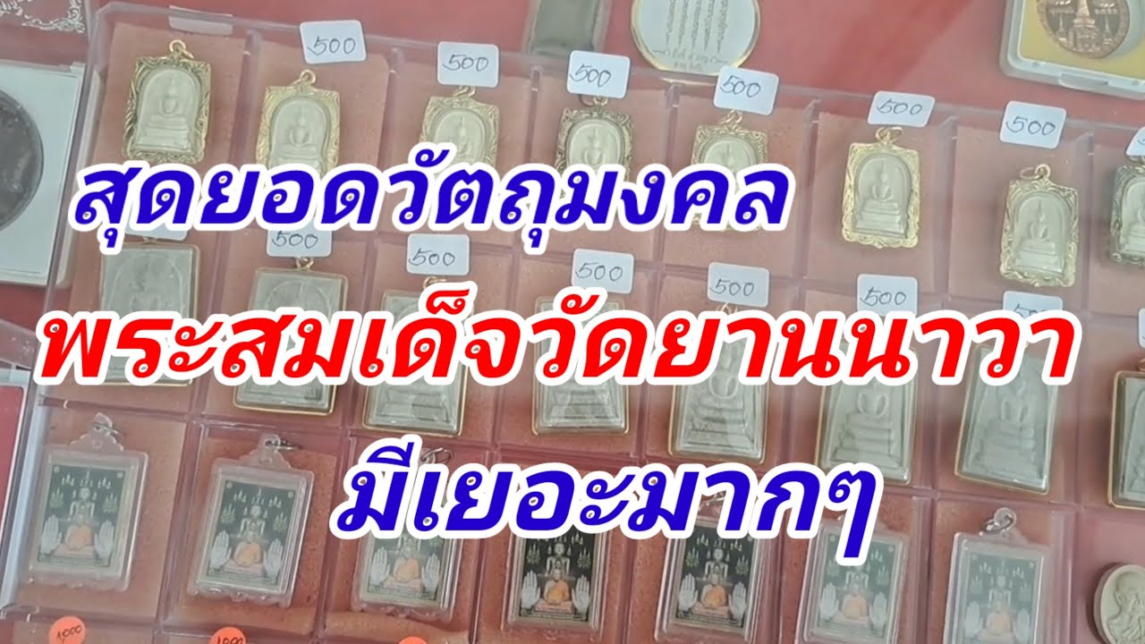 โอ้โห!!!พระสมเด็จที่วัดยานนาวา ก็มีเยอะเหมือนกัน  พาชมวัตถุมงคลที่วัดยานนาวา และกราบพระสารีริกธาตุ