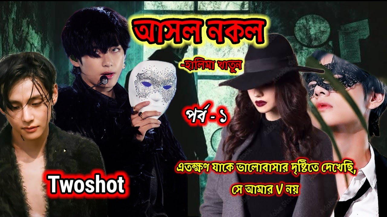 🕵️‍♂️আসল নকল 🕵️‍♂️ | পর্ব ১| Twoshot | Halima Khatun | Detective Taehyung