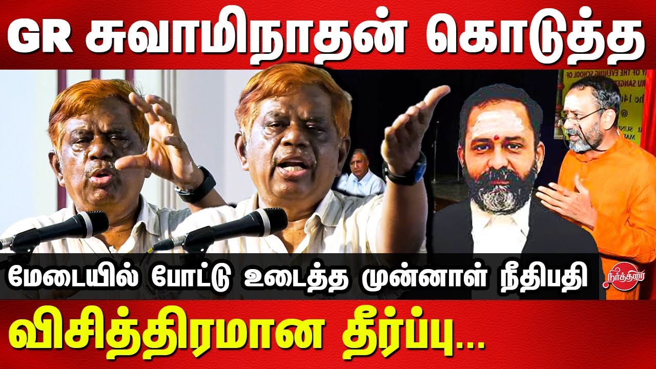 A strange judgment given by GR Swaminathan - Former Justice K Chandru exposes GR Swaminathan