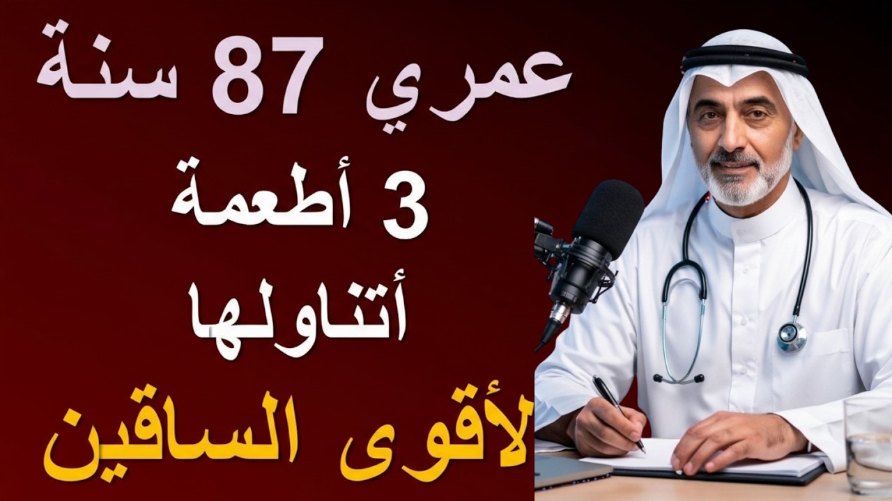 كبار السن فوق الستين | تناولوا هذه الأطعمة الثلاثة للحصول على ساقين أقوى بسرعة مذهلة!