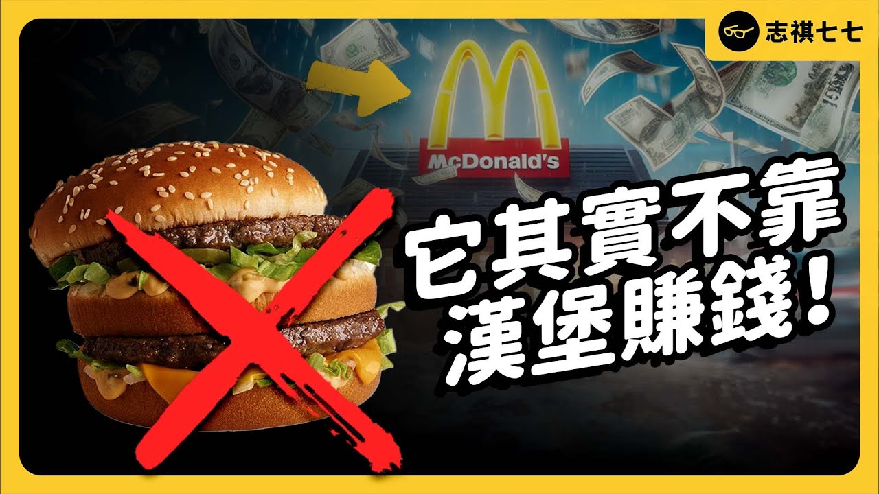 賣漢堡只是副業！？麥當勞到底如何成為全球速食業龍頭？《 時代的巨人》EP 015｜志祺七七
