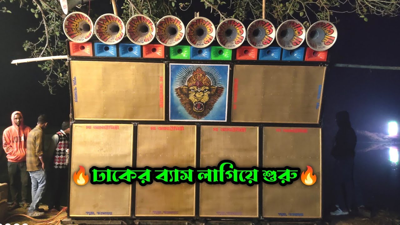 Maa Amaisinni Sound || রাতের বেলা ঢাকের ব্যাস লাগিয়ে শুরু করে দিয়েছে || অপারেটর বাহাদুর দা ||
