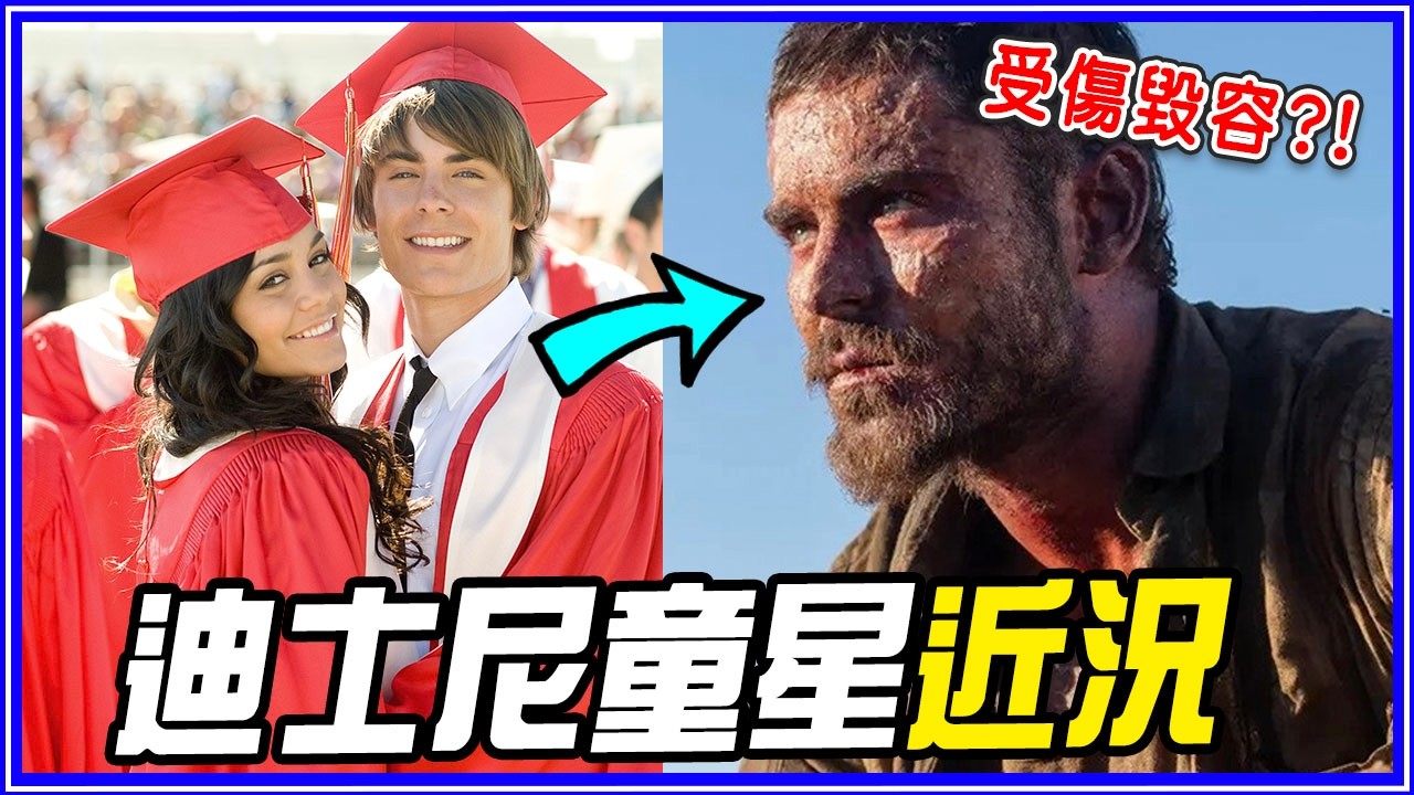 被關5次、一度毀容！8位迪士尼童星20年後的現況｜孟漢娜／歌舞青春／小查與寇弟的頂級生活／少年魔法師／天生一對