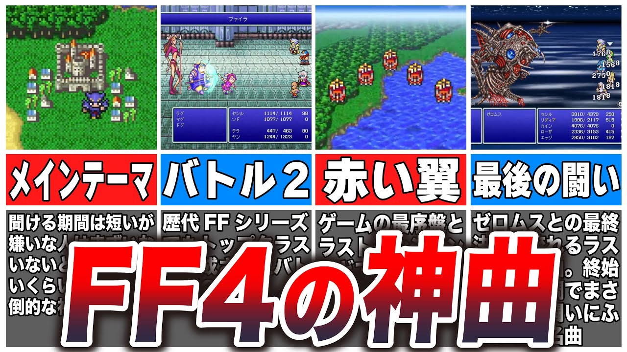 【FF4】一度聞いたら忘れられないガチの神曲8選