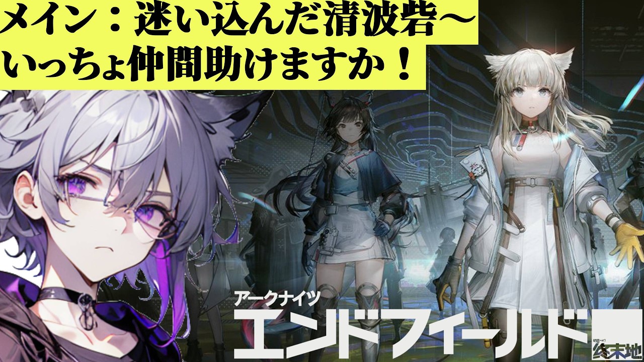 【正式リリース】part13 仲間は助けないとね！【アークナイツ：エンドフィールド】