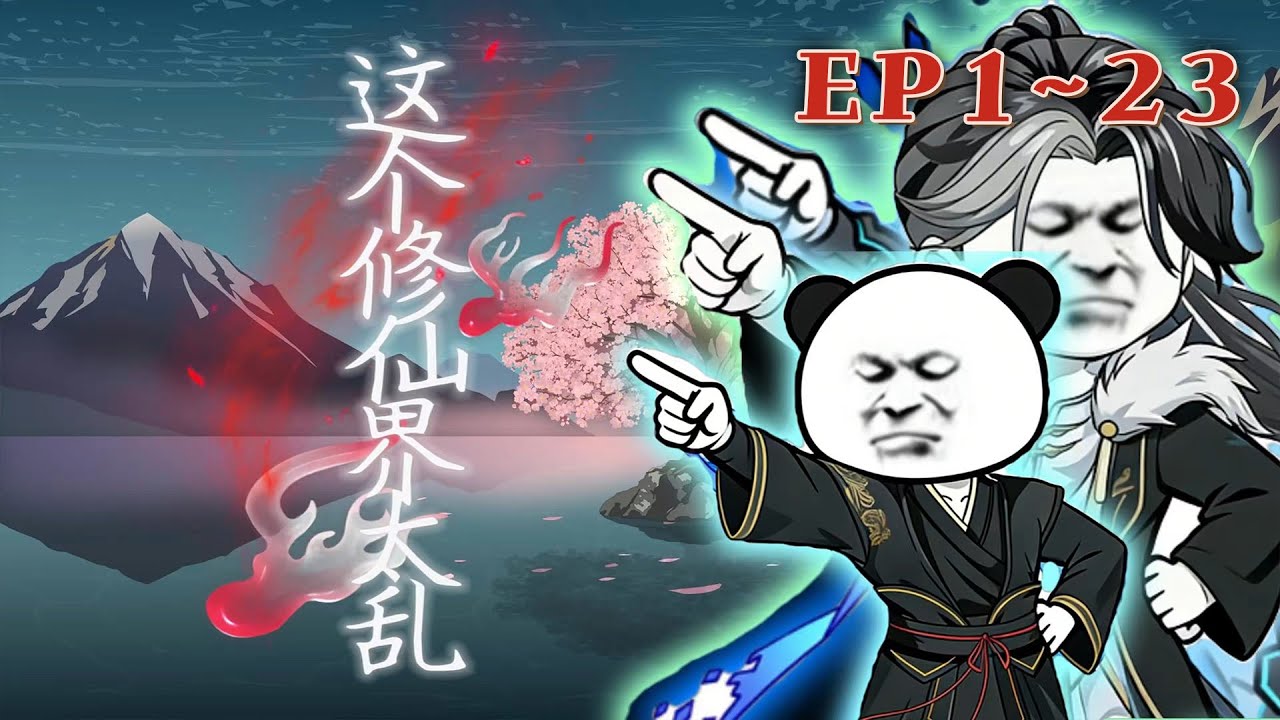 修仙本地人送的系統要開機密碼?你這家夥在說什麽呢!《這個修仙界太亂》1~23#汪汪有聲書 #動畫
