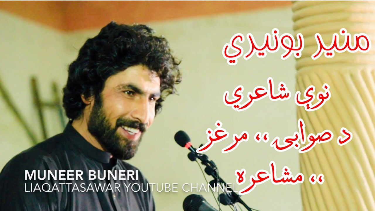 munir buneri swabi mushaira der da kamal sherona #munirbuneri #pashtopoetry #2021newpoetry