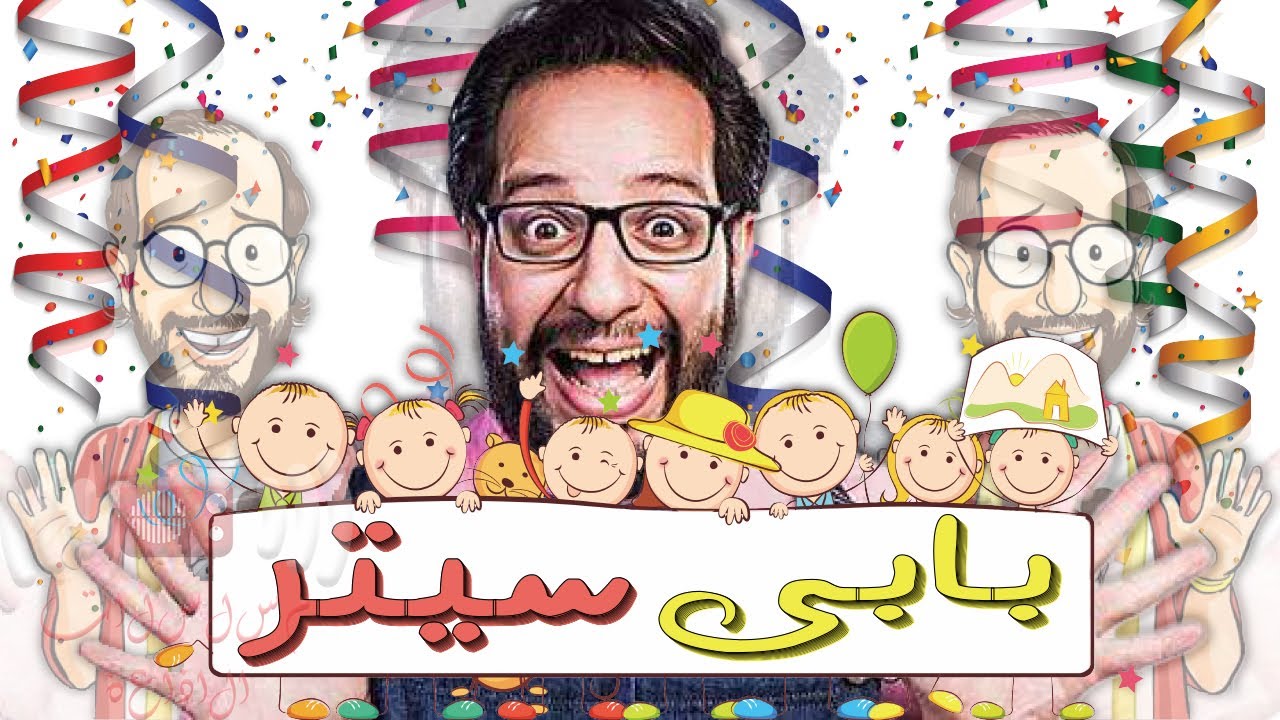 المسلسل الاذاعى الكوميدى | بابى سيتر (كامل) | بطولة احمد امين و ساره الشامى
