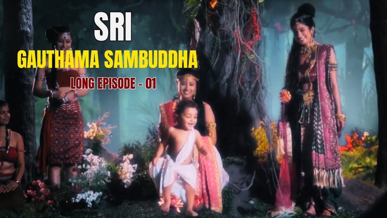 ශ්‍රී ගෞතම සම්බුද්ධ දීර්ඝ කතා මාලාව -  01 වන දිග හැරුම  (Sri Gauthama Sambuddha long episode - 01)