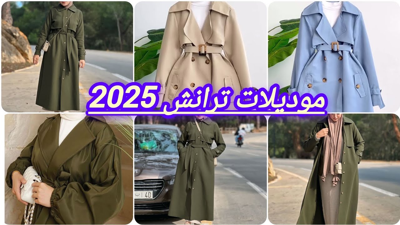 معاطف شتوية 2025اخر مكاين #تنسيقات معاطف او ترنش كوت للمحجبات والغير المحجبات#موضة