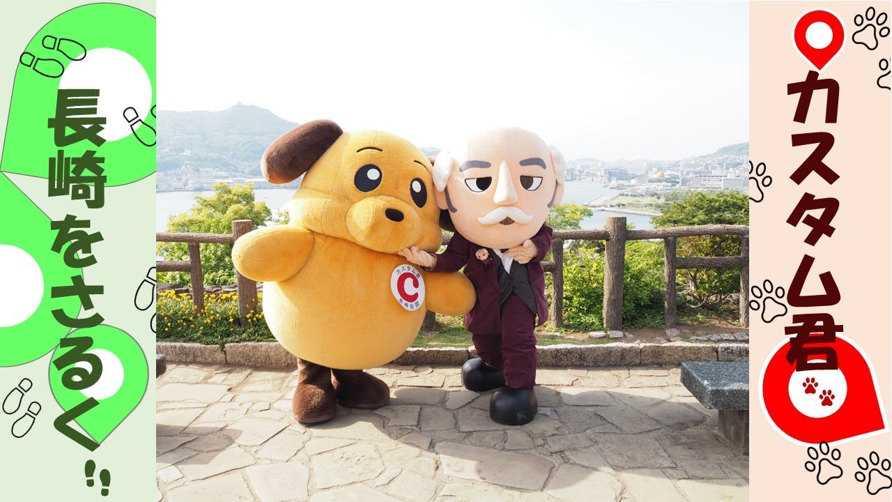 カスタム君 長崎をさるく🐾