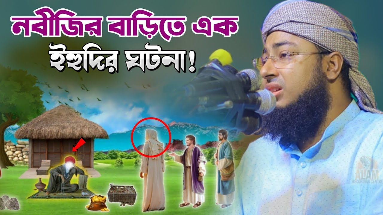 নবীজির বাড়িতে এক ইহুদির ঘটনা! | মুফতি জহিরুল ইসলাম ফরিদী | mufti jahirul islam faridi |