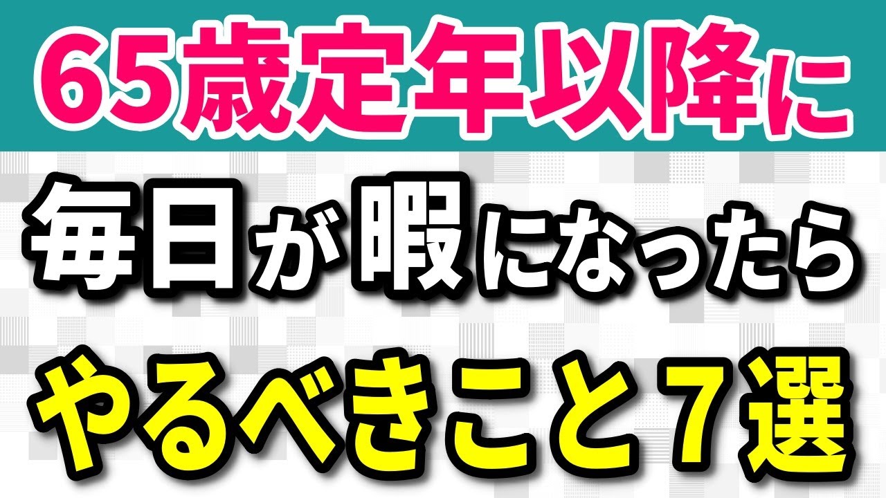 【老後生活】65歳以降にやることがないと感じる人への提案 定年後の毎日を充実させる考え方と過ごし方７選